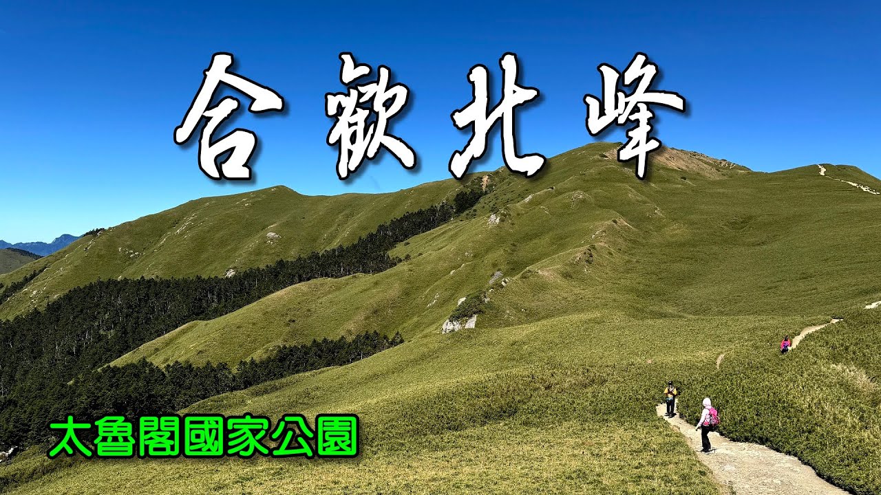 合歡北峰，海拔3422公尺，為合歡山群最高峰，台灣百岳排名第32，山頂展望絕佳，玉山、雪山、合歡群峰、奇萊和南湖等高山盡收眼底