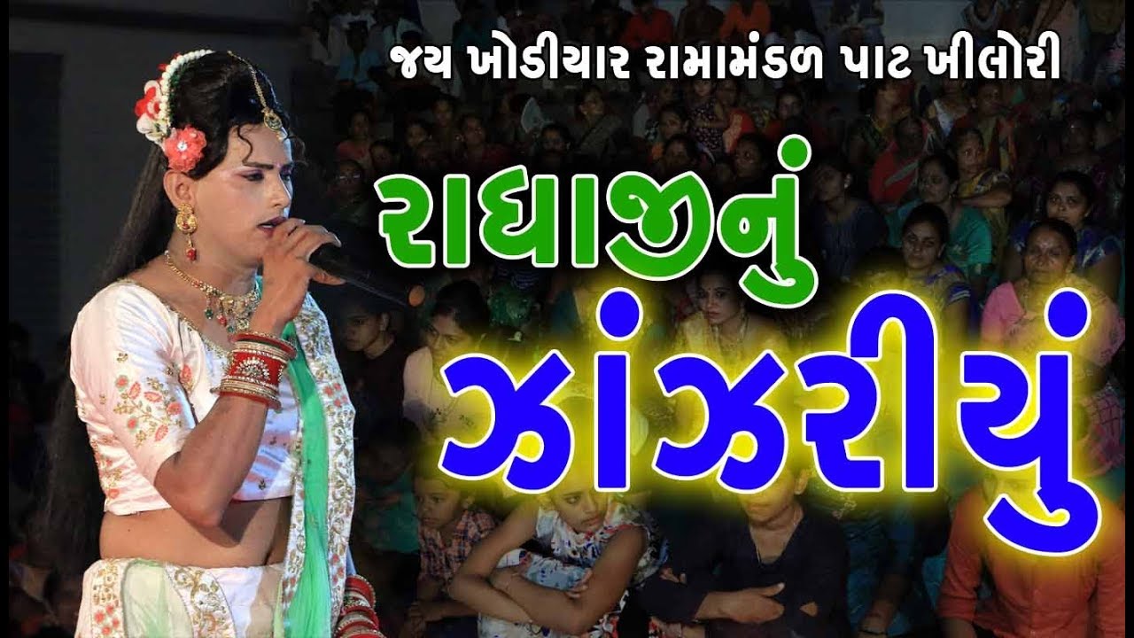 રાધાજીનું ઝાંઝરીયું  || કિશન પરમારll Kishan parmar ll Jay Khodiyar Ramamandal Pat khilori 2019ll