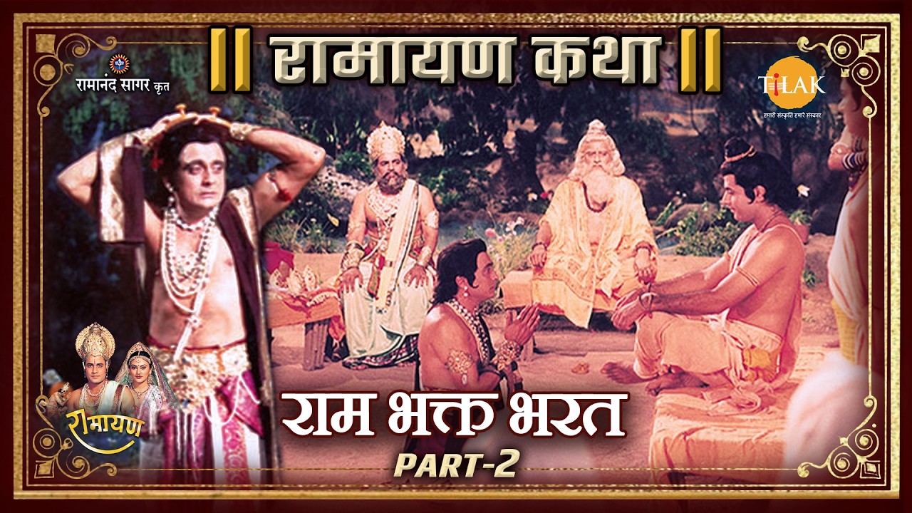 राम भक्त भरत Part-2 | Ramayan Katha | रामायण कथा
