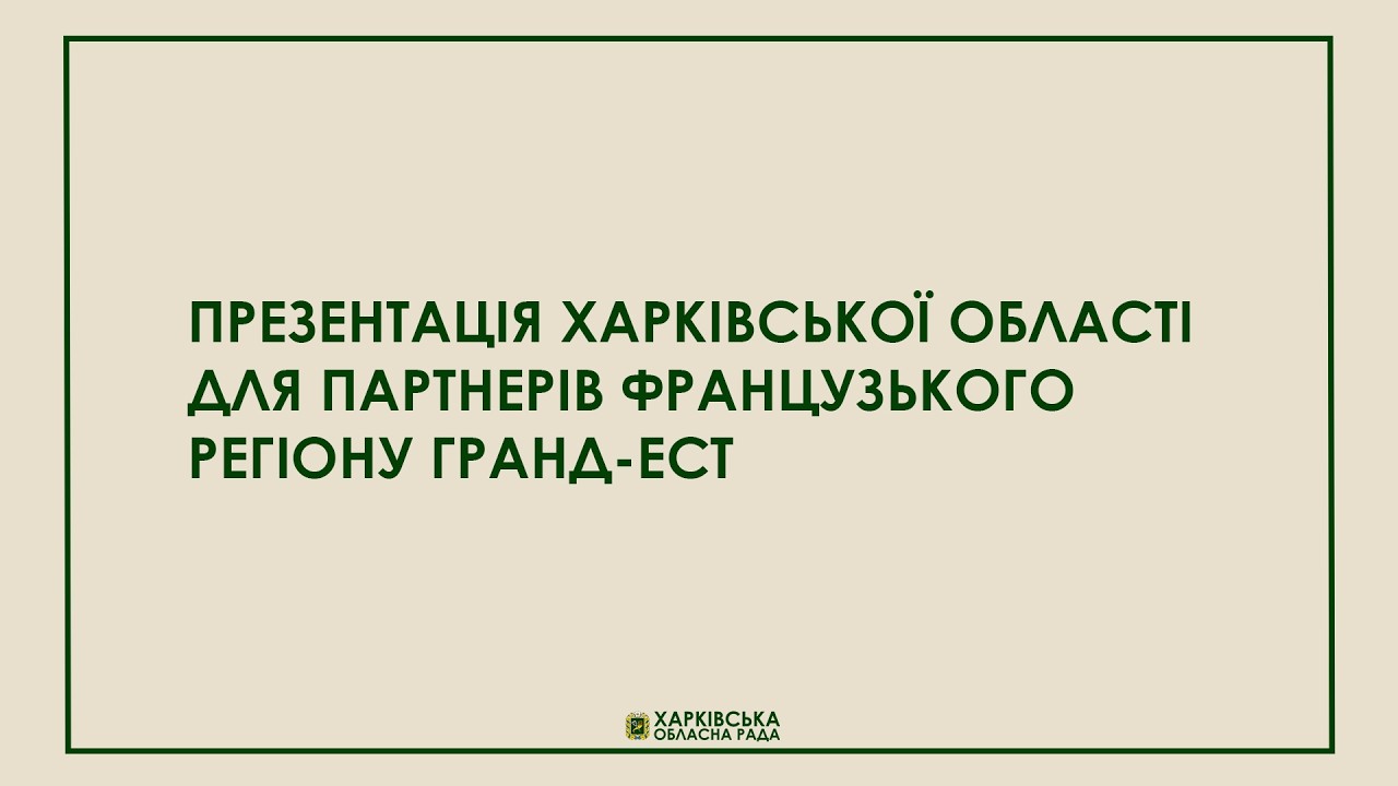 ПРЕЗЕНТАЦІЯ ХАРКІВСЬКОЇ ОБЛАСТІ ДЛЯ ПАРТНЕРІВ ФРАНЦУЗЬКОГО РЕГІОНУ ГРАНД-ЕСТ