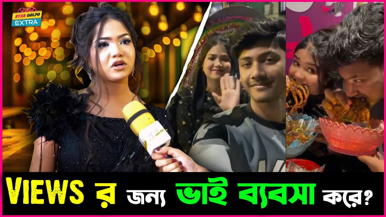 Tanisha's creation র Tanisha কি Views র জন্য তার ভাই কে ব্যবহার করছে? এই প্রশ্নের কি দিলো জবাব?
