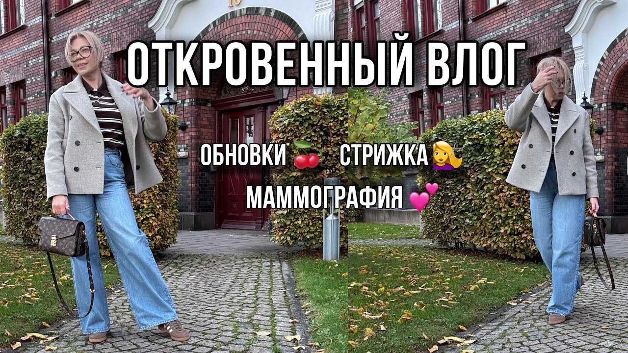 Мой откровенный влог 🍂 Челка-шторка, обновки и то, о чём важно не молчать ❤️