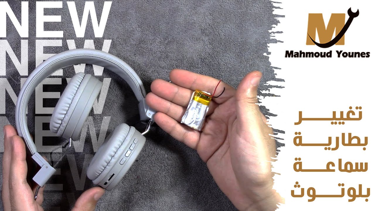 تغيير بطارية سماعة بلوتوث 🎧🎧