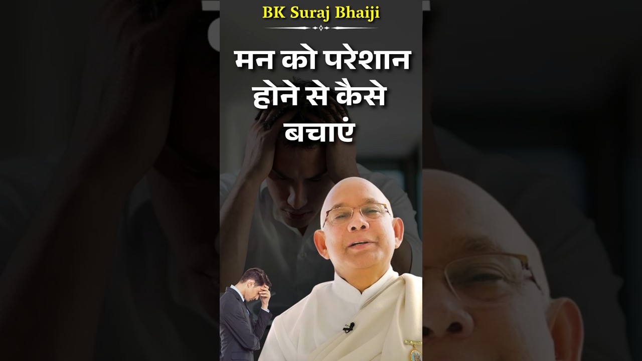 मन को परेशान होने से कैसे बचाएं  -BK Suraj Bhai #trending #godlywoodstudio #brahmakumaris