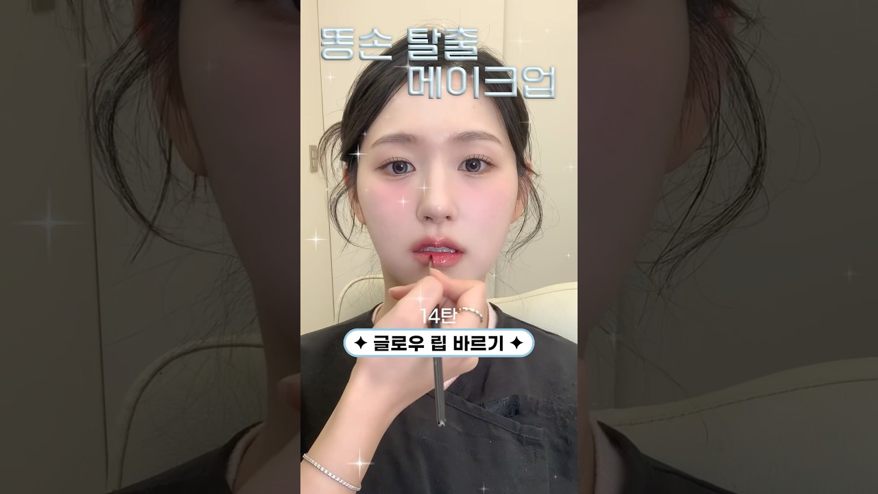 똥손탈출 메이크업레슨 14탄📚- 글로우립 바르기