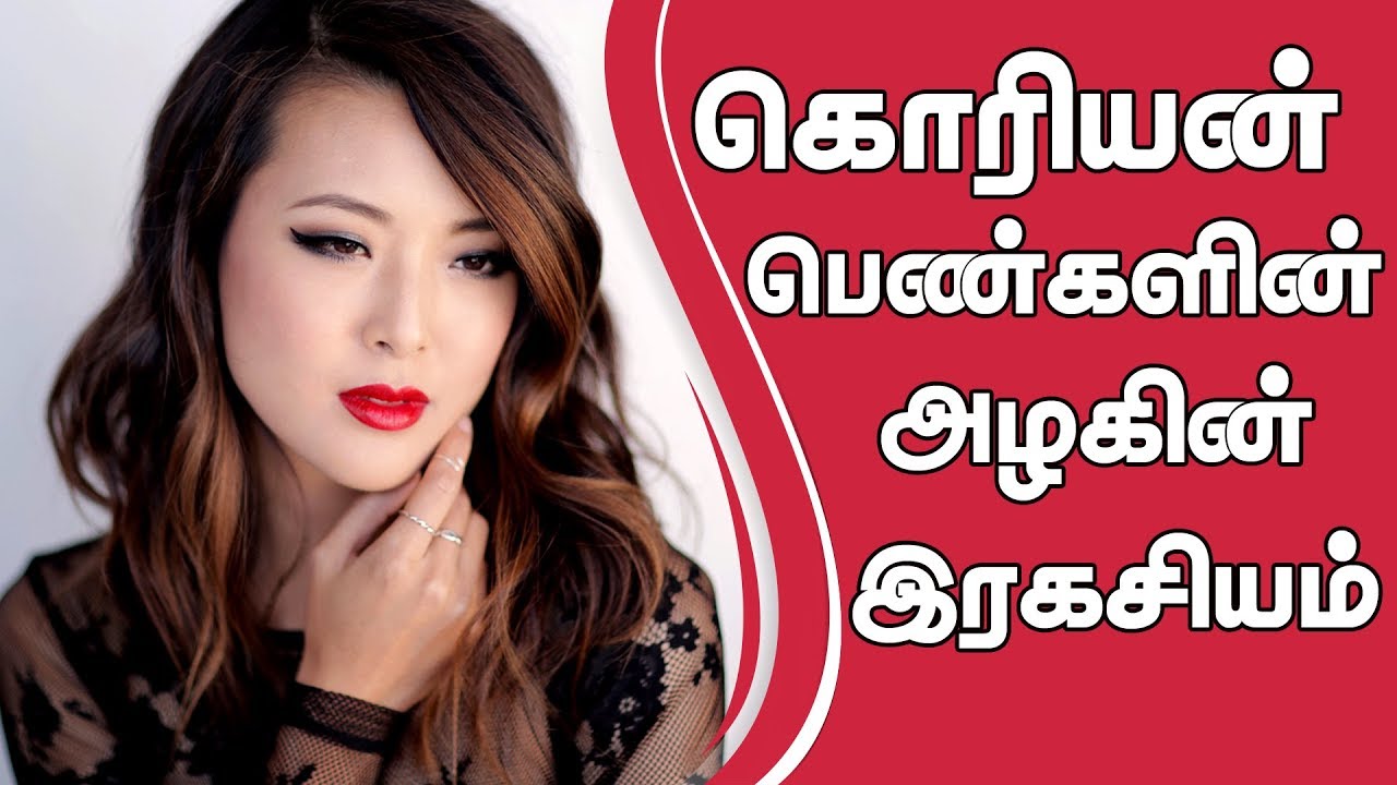 கொரியன் பெண்களின் அழகின் இரகசியம் | Beauty Tips Tamil | Korean Beauty Secrets - IBC Tamil