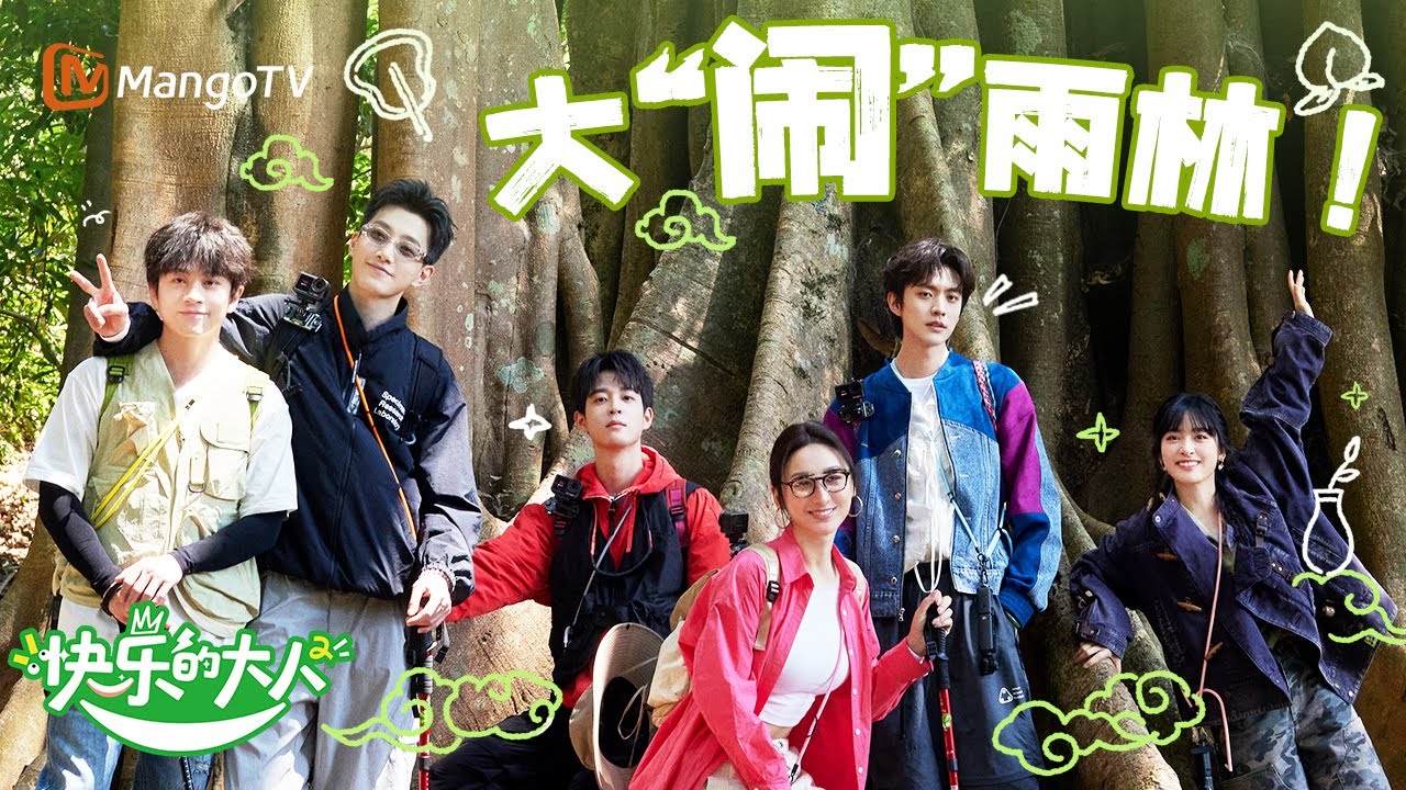 【Multi Sub】沈月和朋友们大闹雨林，吴宇恒说王敬轩“老糊涂” | 快乐的大人2 Joyful Grownups S2 | MangoTV Idol