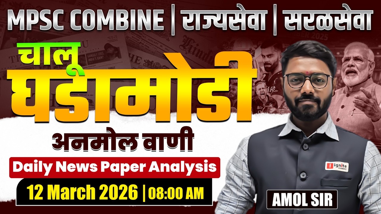 MPSC Combine | Rajyaseva | Saralseva | Current Affairs - 12 March 2026 | Daily Newspaper Analysis...