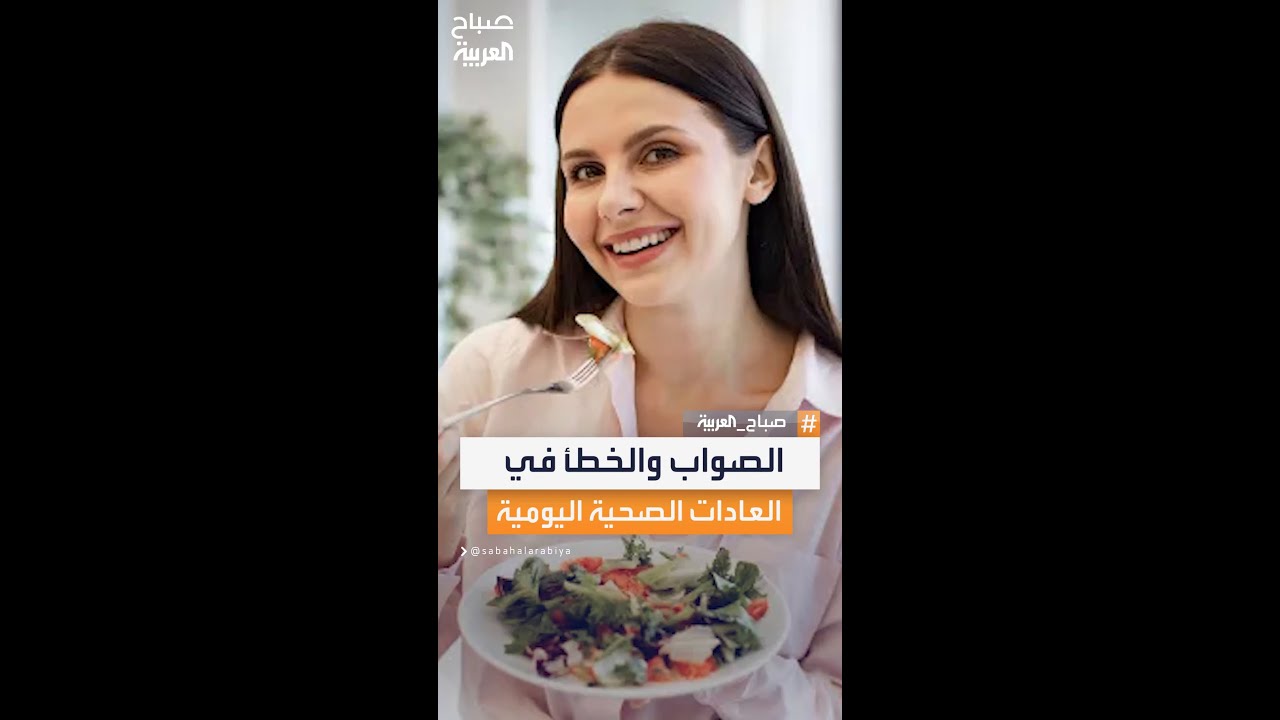 الصواب والخطأ في روتينك اليومي.. نصائح علمية للعادات الصحية والضارة