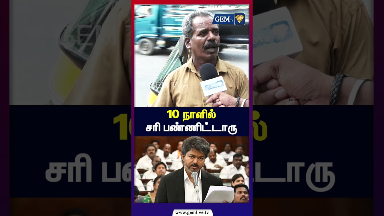 10 நாளில் சரி பண்ணிட்டாரு | public opinion | cm vijay | gemtv