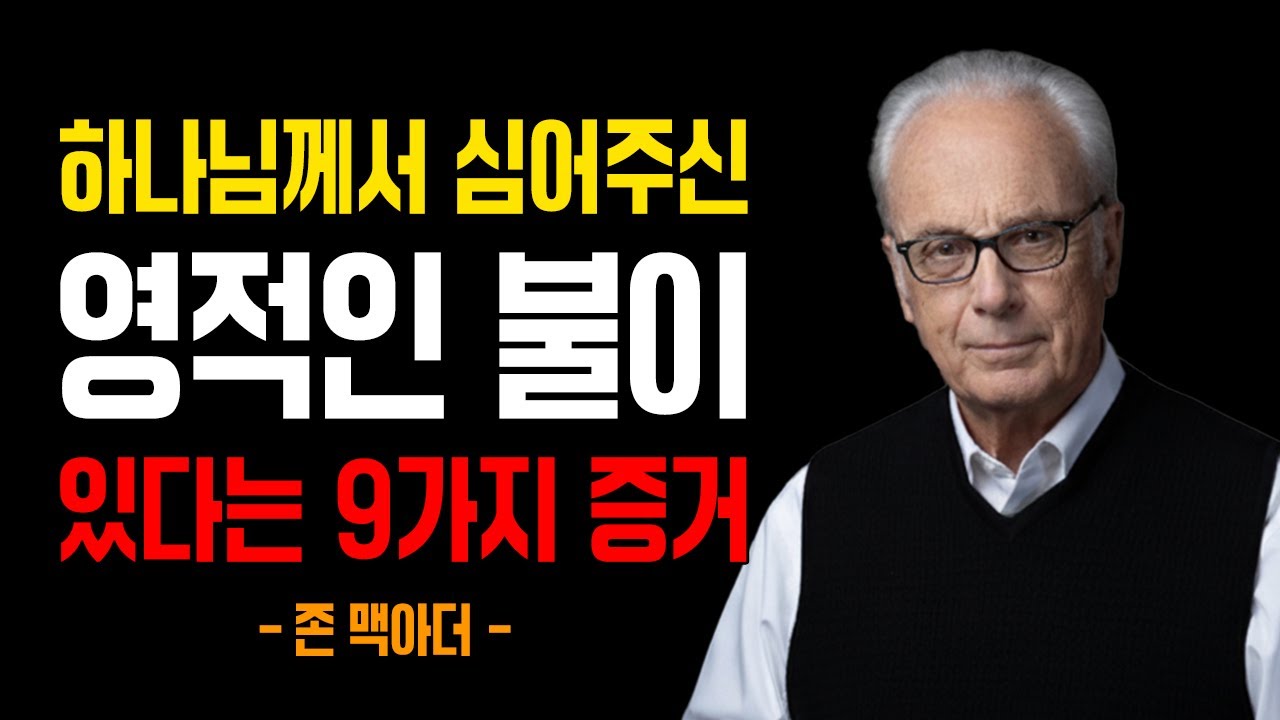 당신안에 하나님께서 심어주신 영적인 불이 있다는 9가지 증거｜존 맥아더｜잠잘때듣는성경