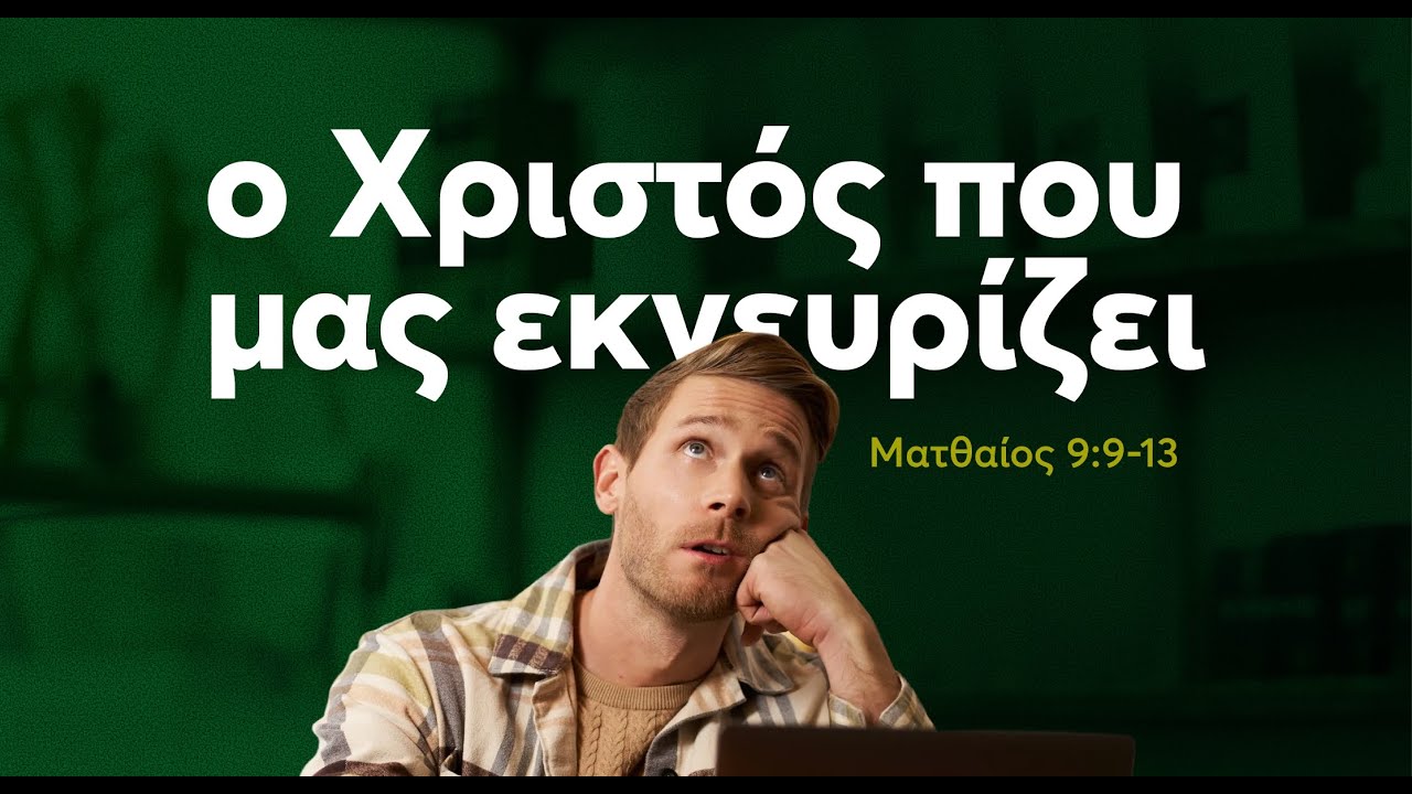 Ο Χριστός που μας εκνευρίζει | Ματθαίος 9