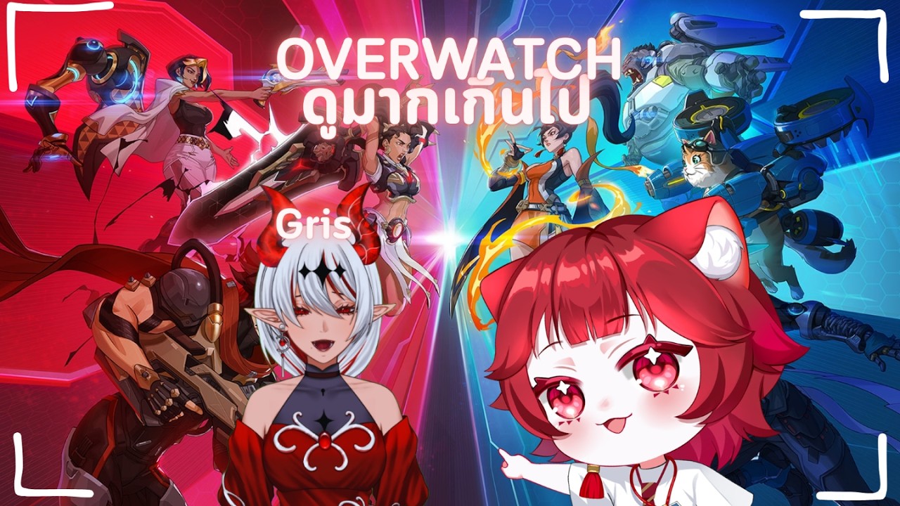 【🔴Overwatch】ดูมาก with พองเพื่อน【Arceria ZooN ft @GrisTLGOfficial 】
