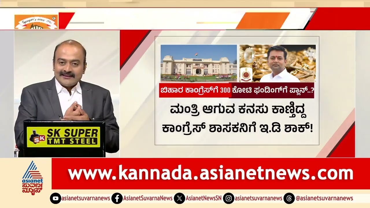 ಬಿಹಾರ ಚುನಾವಣೆಗೆ 300 ಕೋಟಿ ಫಂಡಿಂಗ್ ಗೆ ಸಿದ್ಧವಾಗಿದ್ದ Veerendra Puppy? |  Suvarna News Hour