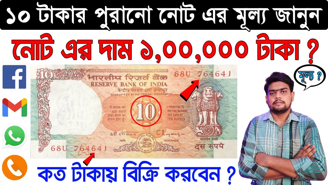 10 rupee old note value | ১০ টাকার সবথেকে দামি নোট এর মূল্য | 10 rs note | @SOMANTIQUE