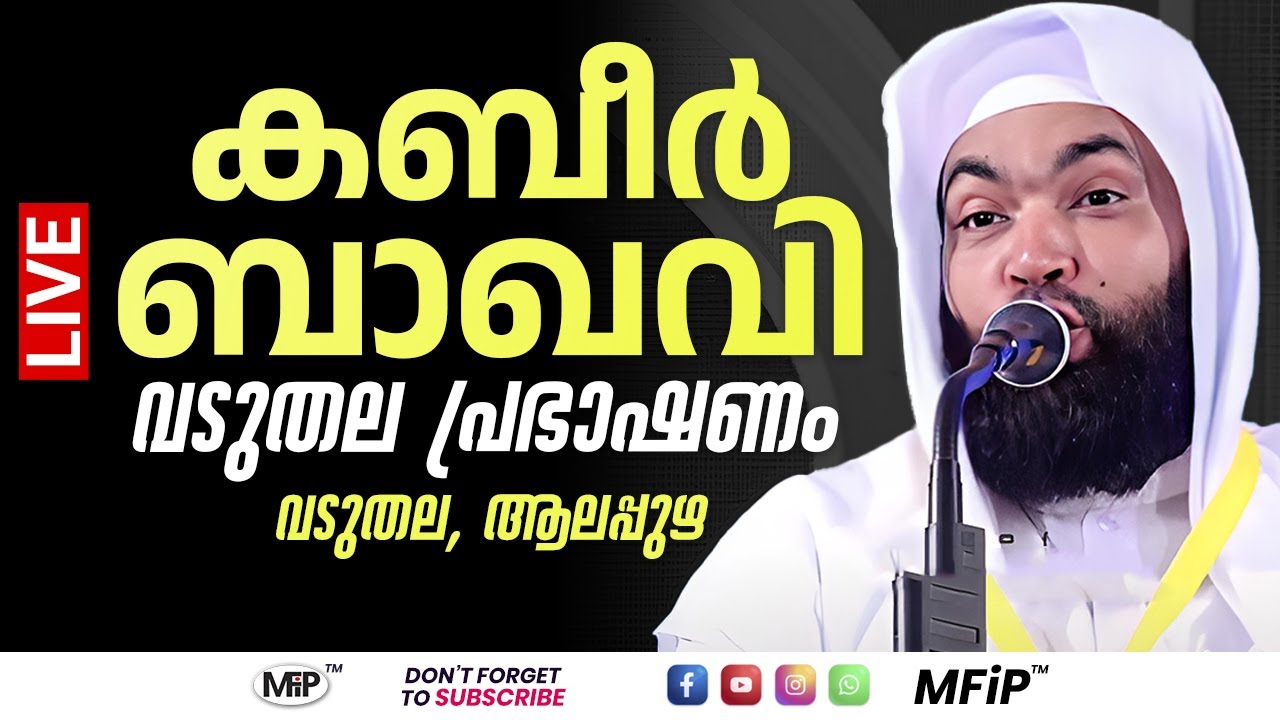 കബീർ ബാഖവിയുടെ വടുതല പ്രഭാഷണം │വടുതല, ആലപ്പുഴ