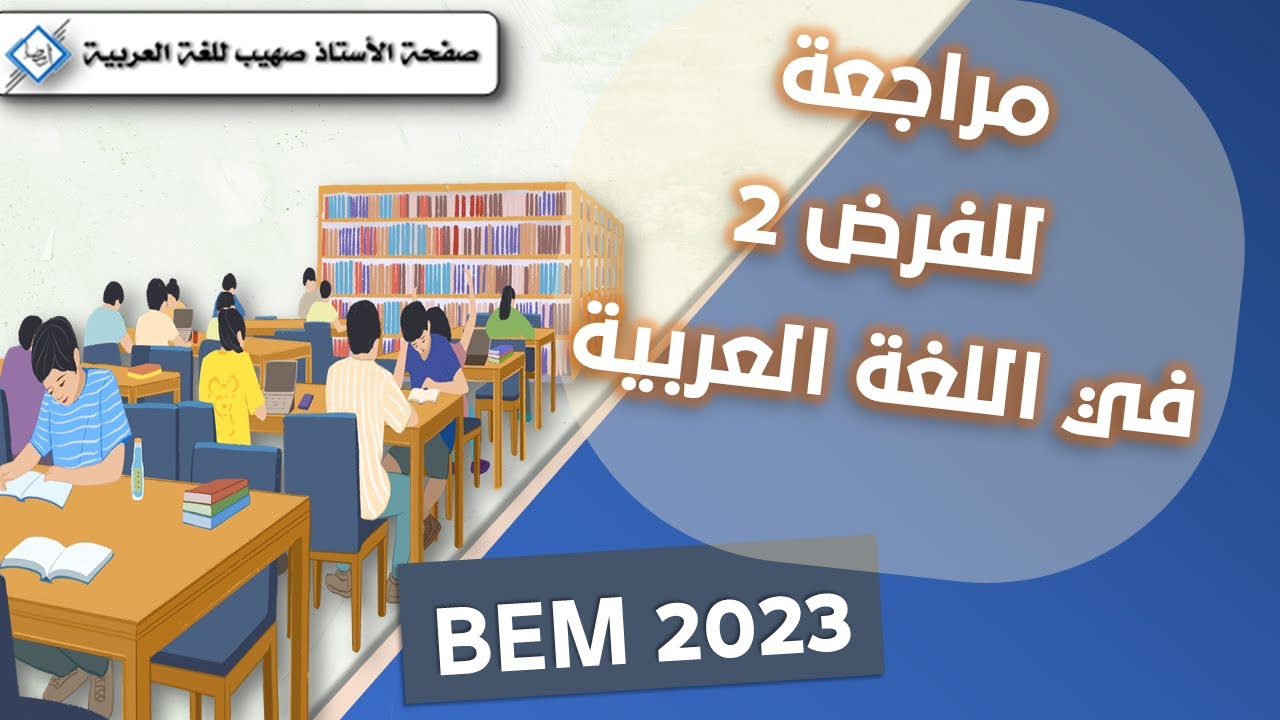 مراجعة شاملة للفرض 2 في اللغة العربية| 4 متوسط