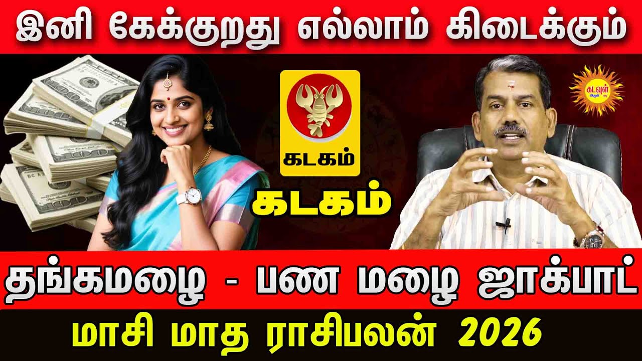 Kadagam | இனி கேக்குறது எல்லாம் கிடைக்கும்! தங்கமழை - பணமழை ஜாக்பாட் | மாசி மாத ராசிபலன் 2026