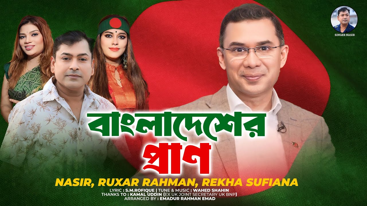 Nasir, Rekha Sufiana & Rukxar rahman. Bangladesher Pran. Bangla Song (Music Video) বাংলাদেশের প্রান