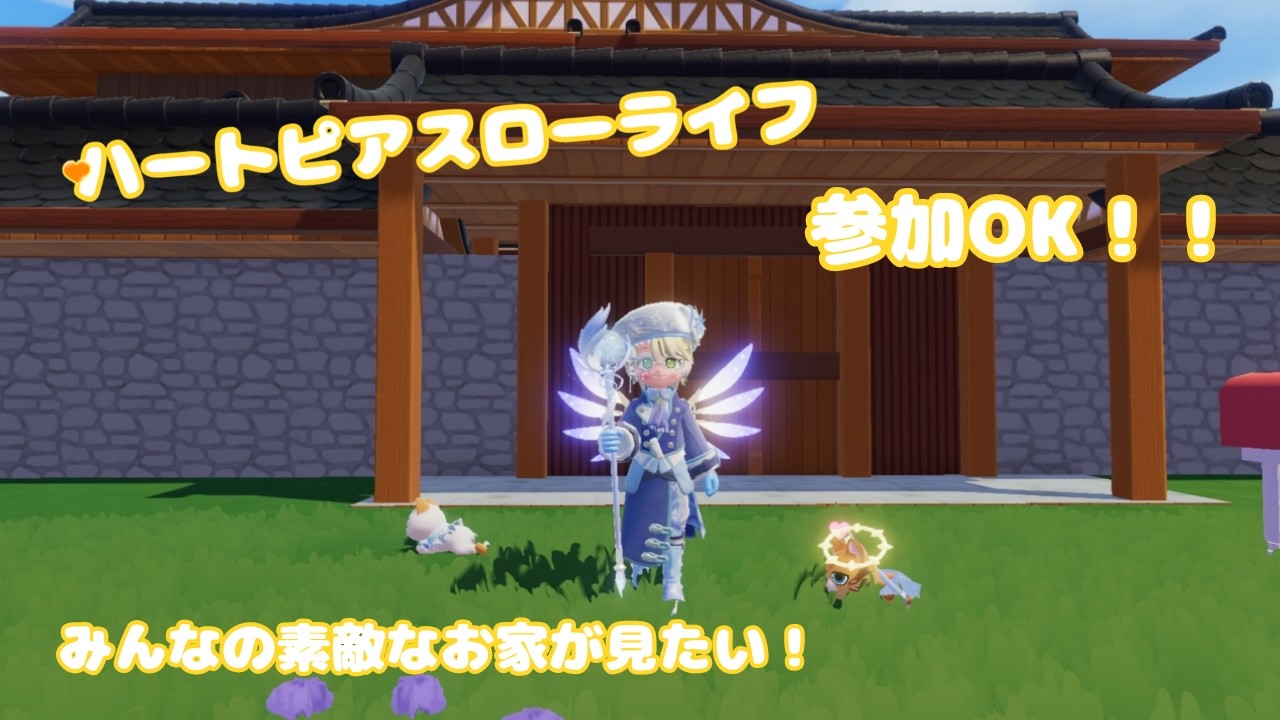 【ハートピアスローライフ】参加〇　みんなのお家見たい！#おニイさんと遊ぼ