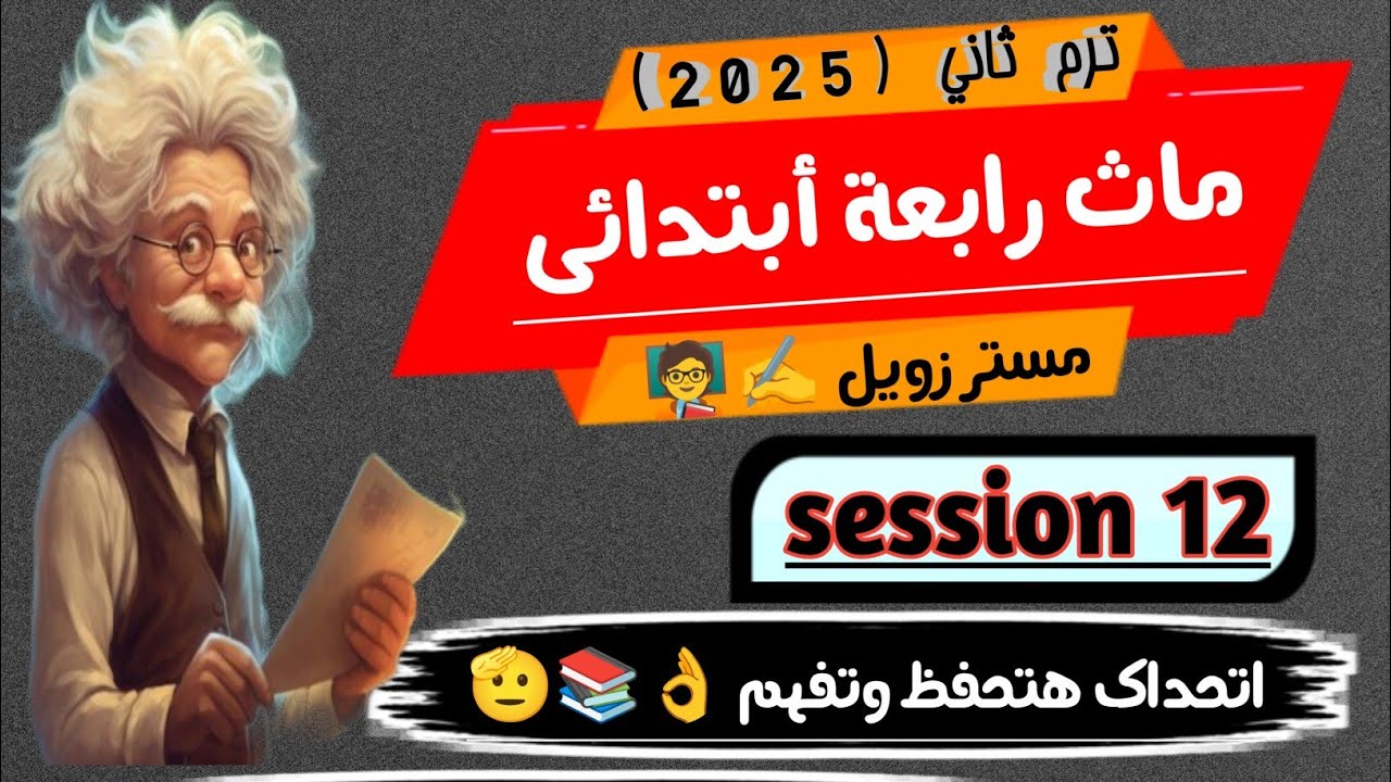 مراجعات نهائية ماث رابعة ابتدائي ترم ثاني Math grade 4 second term