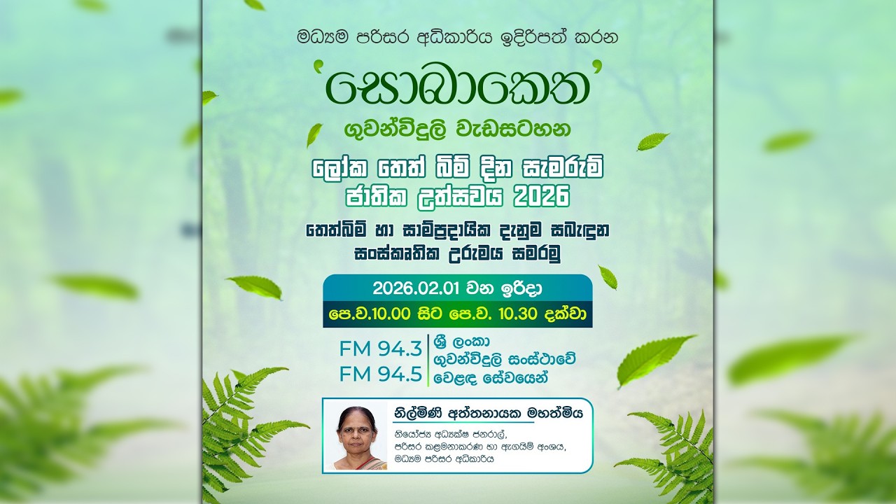 Sobaketha Radio Programme 2026.02.01