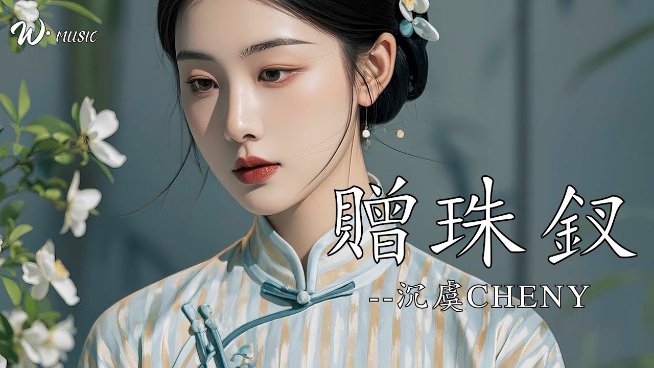 贈珠釵 - 沉虞CHENY『為君贈珠釵，遙遙抵作相思債』