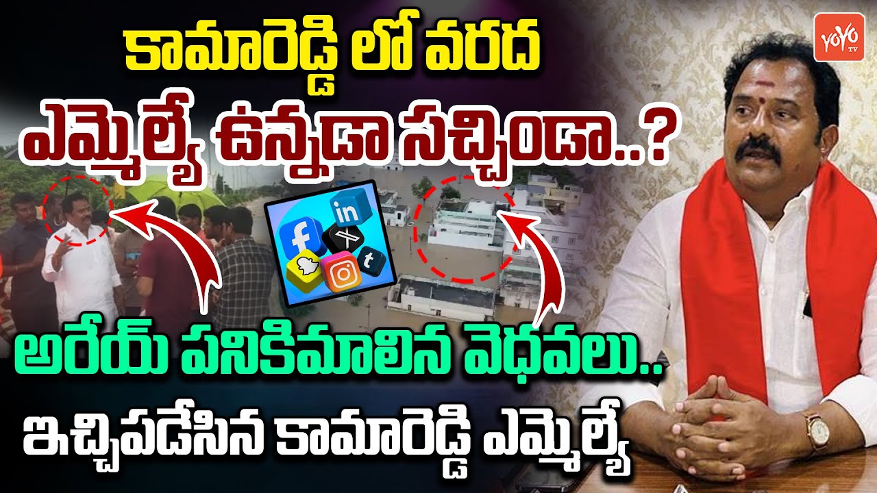 పనికిమాలిన వెధవలు.. Kamareddy MLA Fires On Social Media Trolls Over Kamareddy Floods | KCR | YOYO TV