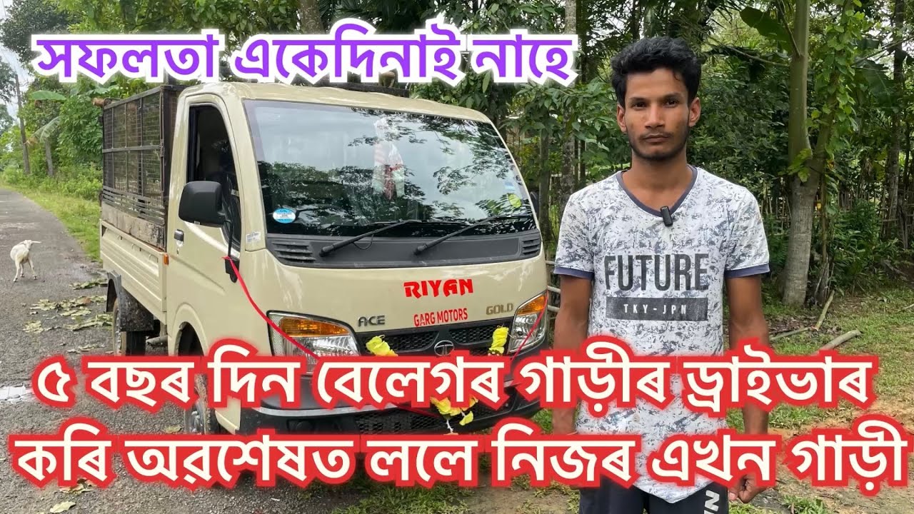 ৫ বছৰ বেলেগৰ গাড়ী চলাই ললে নিজৰ গাড়ী ॥Tata ace gold BS 6 phase 2 #businessideas #tata #tatamotors