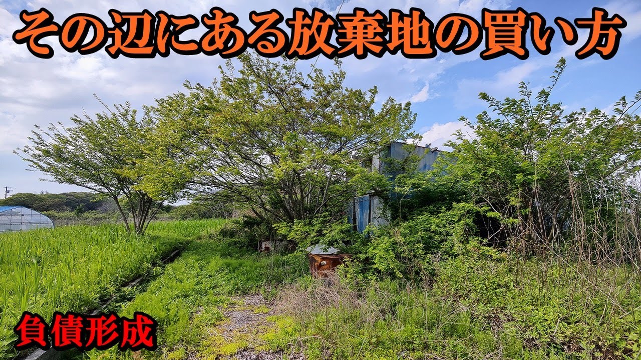 その辺にある放棄地の買い方