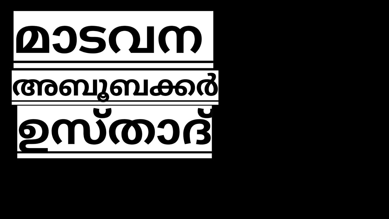 മാടവന ഉസ്താദ് അബൂബക്കർ വലിയ്യുളളാഹി (റ) l madavana maqam