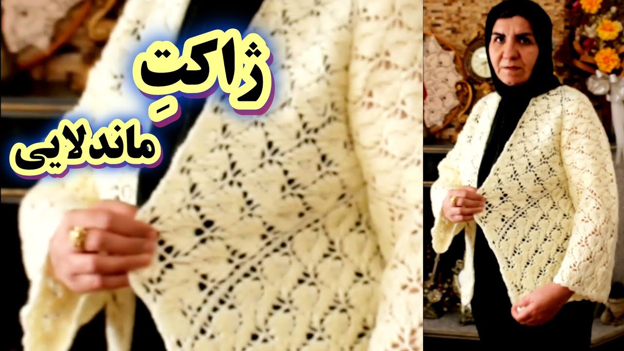 آموزش بافت ژاکت مدل گل برجسته ماندلایی / آموزش رایگان بافتنی و قلاببافی ساده و شیک