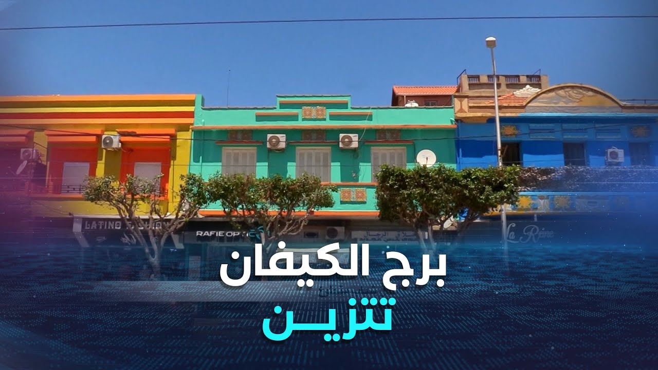 مدينة برج الكيفان بالعاصمة تتزين بأنامل شباب متطوع