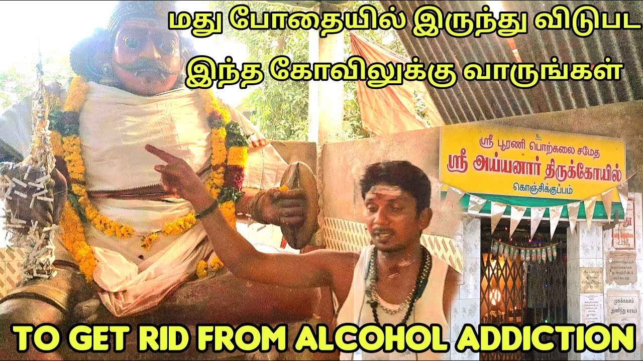 மதுப்பழக்கத்திலிருந்து விடுபட இந்த அய்யனாரை வழிபடுங்கள்| Konjikuppam | #alcoholdeaddiction #temple.