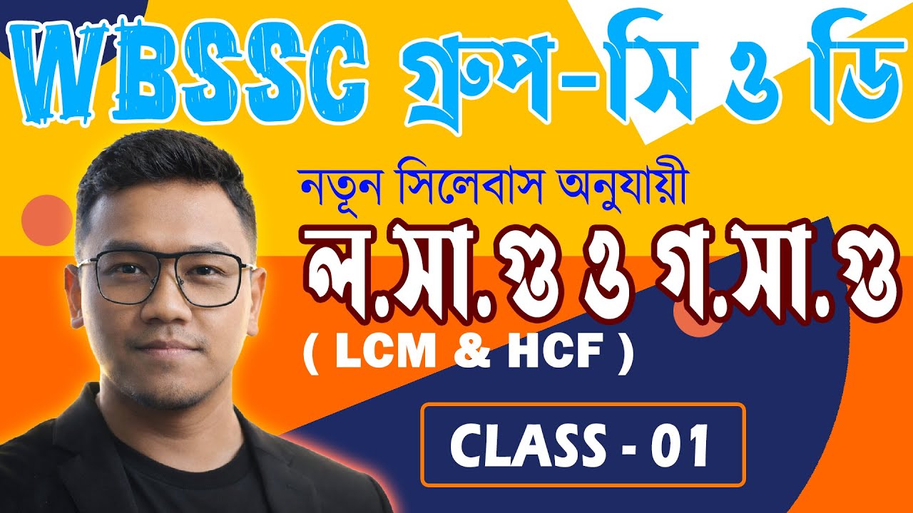 WBSSC Group C & D Maths Class | LCM & HCF | Most Expected Questions  