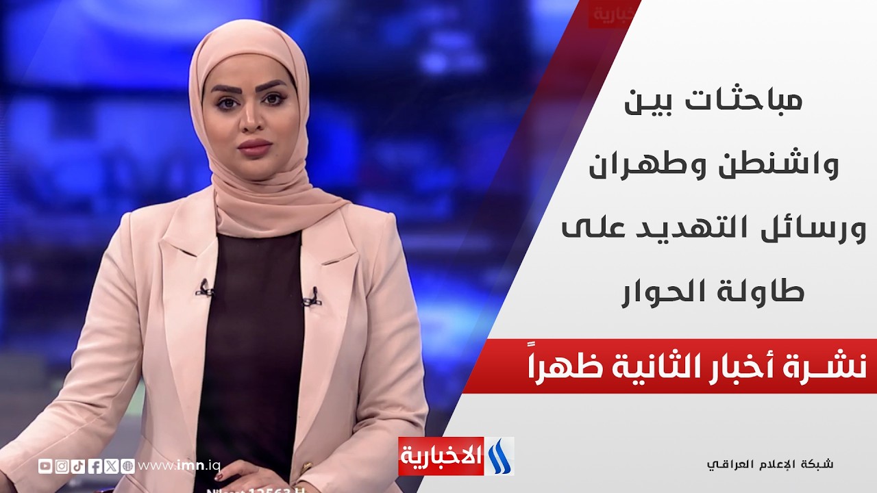 مباحثات بين واشنطن وطهران ورسائل التهديد على طاولة الحوار في نشرة الـ 2