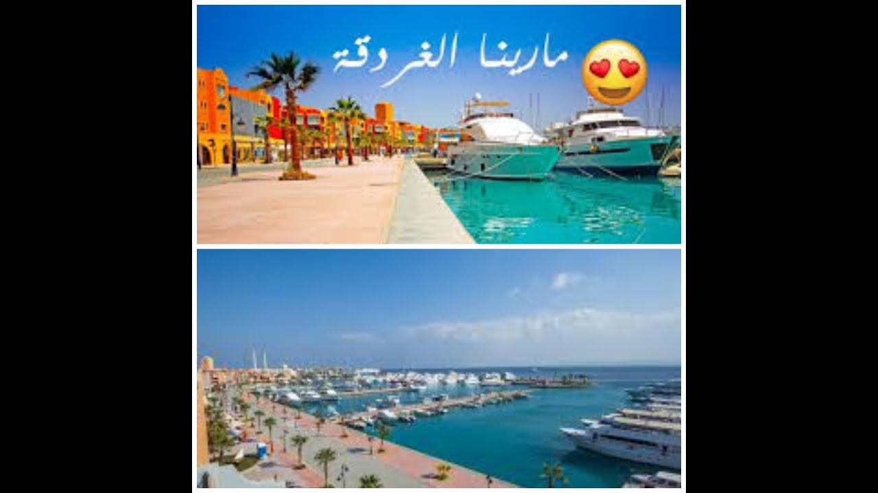 جوله من اعماق البحر في الغواصه من  مارينا الغردقه