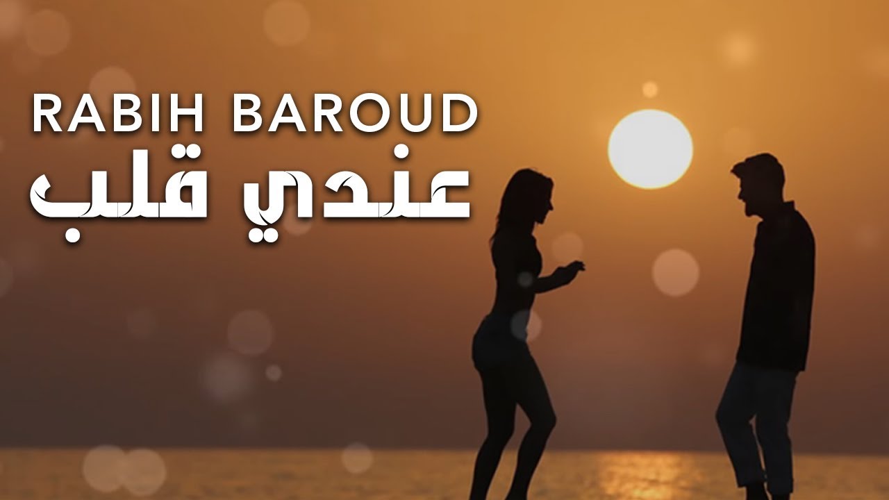 Rabih Baroud - 3endi Alb (Lyric Video) | ربيع بارود - عندي قلب