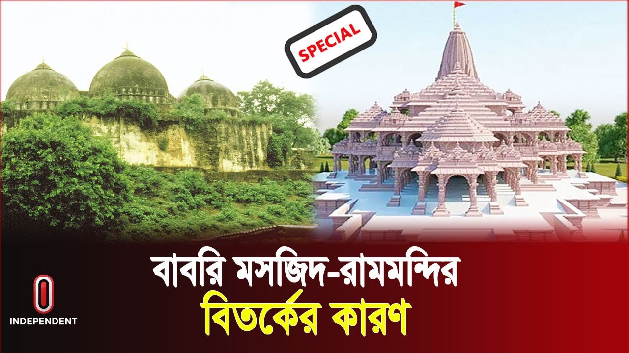 বাবরি মসজিদ থেকে রামমন্দির: যা জানা দরকার | Ram Mandir | Babri Masjid | India | Independent TV