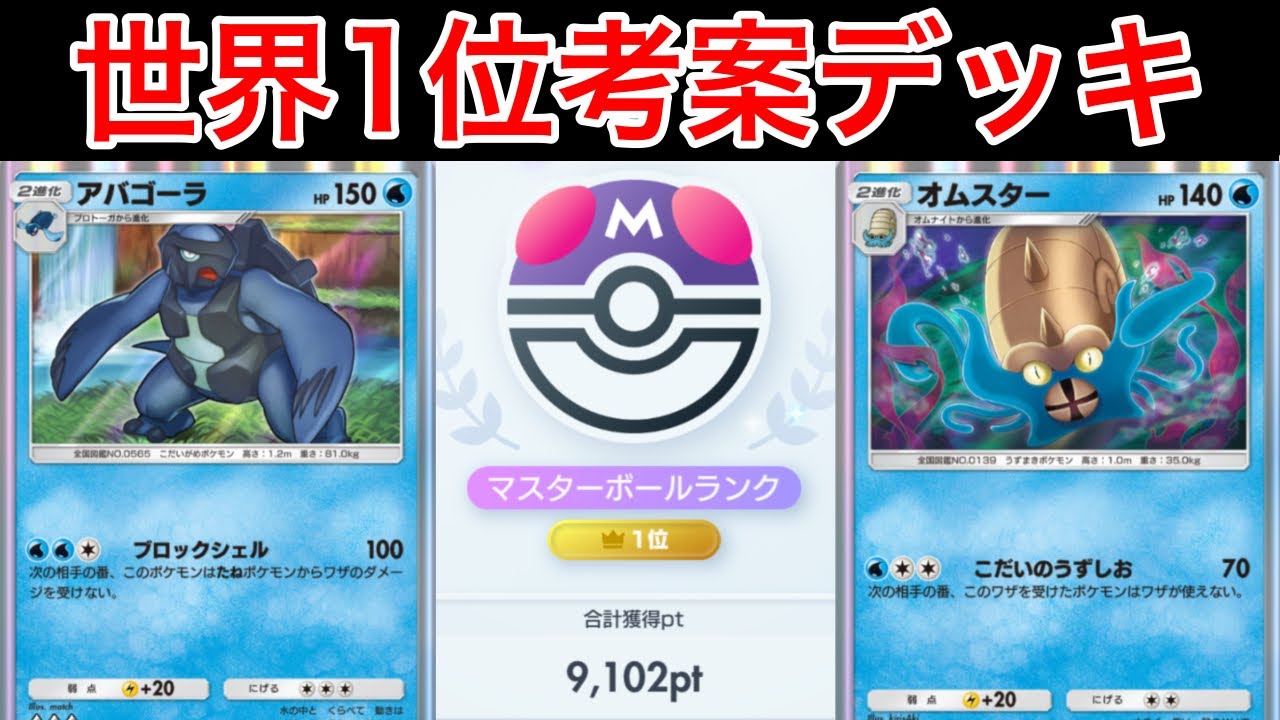【ポケポケ】”99.9%勝てるデッキ多数”ランクマ世界1位が考えたアバゴーラ&オムスターが最強すぎたので紹介します　Pokémon Trading Card Game Pocket