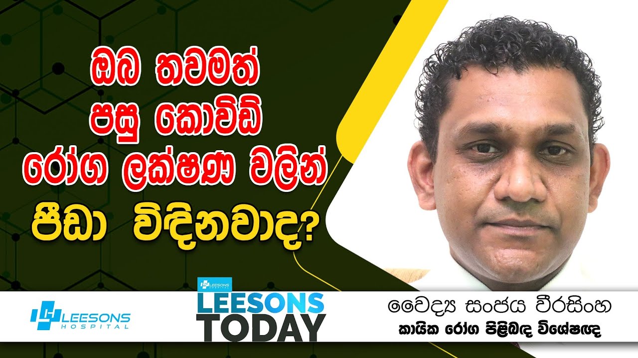 පසු කොවිඩ් රෝග වලින් මිදෙන්න