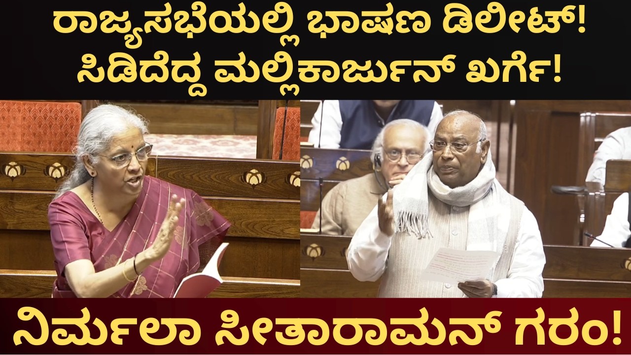 ರಾಜ್ಯಸಭೆಯಲ್ಲಿ ಭಾಷಣ ಡಿಲೀಟ್! ಸಿಡಿದೆದ್ದ ಮಲ್ಲಿಕಾರ್ಜುನ್ ಖರ್ಗೆ!ನಿರ್ಮಲಾ ಸೀತಾರಾಮನ್ ಗರಂ! Kharge Vs Nirmala