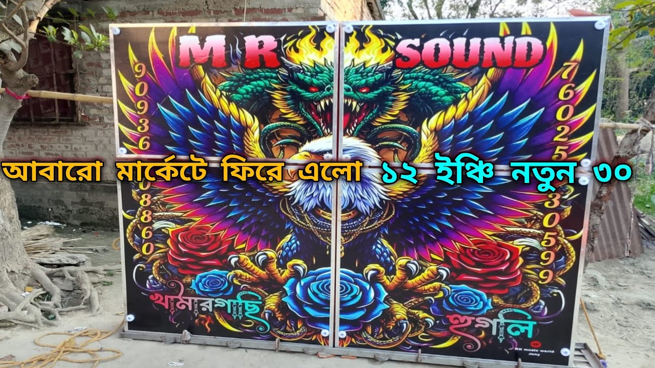 😎মার্কেট কাঁপাতে👉ডবল 30 আসছে😎MR সাউন্ড😎নিউ ভোলেবাবা মাইক😎কেবিনেট মিস্ত্রি রাজুদার হাতে😎