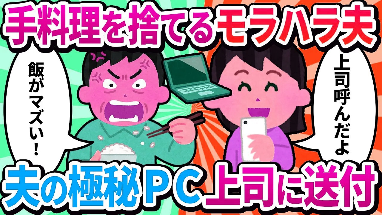 【嫁視点】「無能な嫁は黙ってろ！」とモラハラ夫が、私の手料理を目の前でゴミ箱へ…しかし、夫の会社の重要データが入ったPCを私が管理していることを知らないw