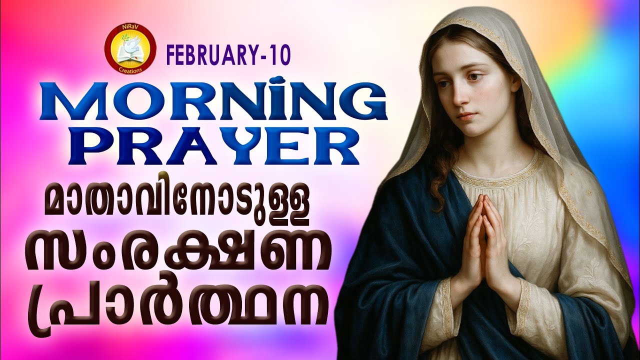 മാതാവിനോടുള്ള പ്രഭാത സംരക്ഷണ പ്രാര്‍ത്ഥന The Immaculate Heart of Mother Mary Prayer 10th February 26