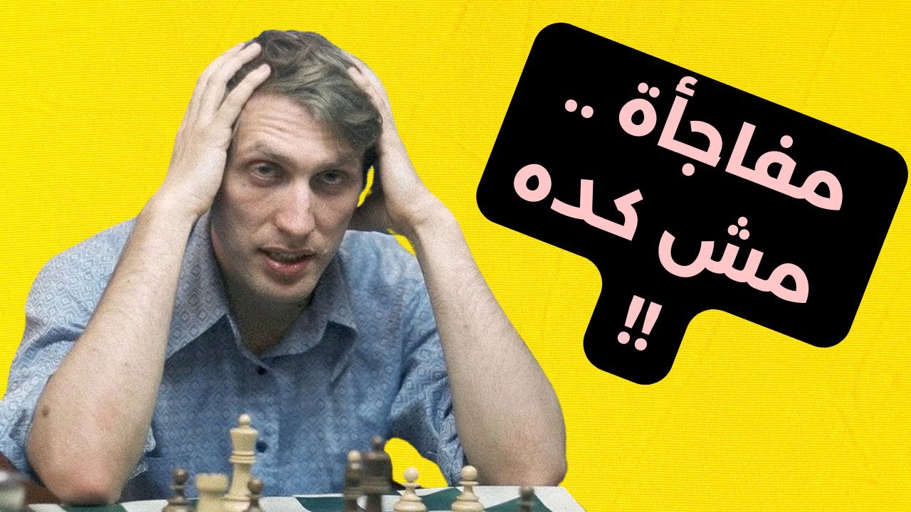ألعاب نفسية ينفذها فيشر على خصومه ! و النتائج مضمونة .