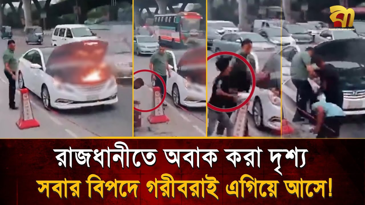 হঠাৎ গাড়িতে আ/গুন, কোটিপতিরা এগিয়ে না আসলেও এগিয়ে এলেন পানি বিক্রেতা !  Bangla TV