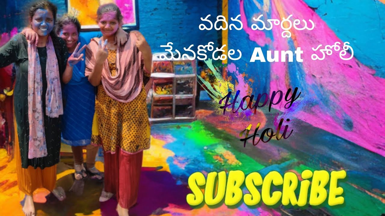 వదిన మరదలు మేనకోడలు అత్త  Holi 🌈Please subscribe.