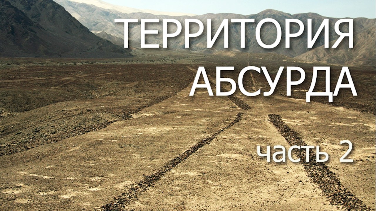 Следы чужих технологий. Серия 13. Территория абсурда. Часть 2