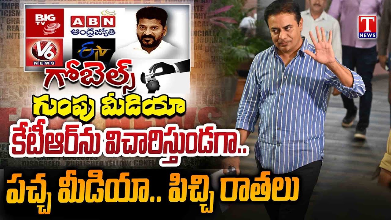 రేవంత్ ని.. గంపగుత్తగా మోసిన గుంపు మీడియా | KTR SIT Investigation | T News